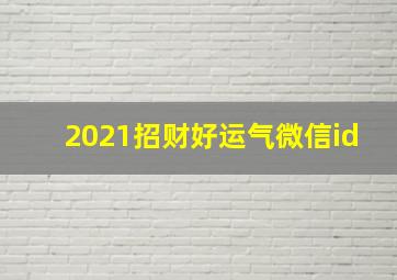 2021招财好运气微信id