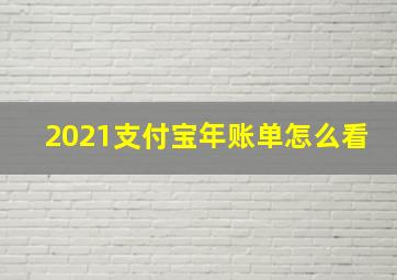 2021支付宝年账单怎么看