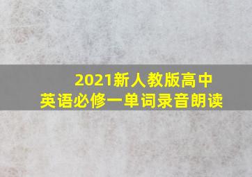 2021新人教版高中英语必修一单词录音朗读