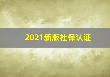 2021新版社保认证