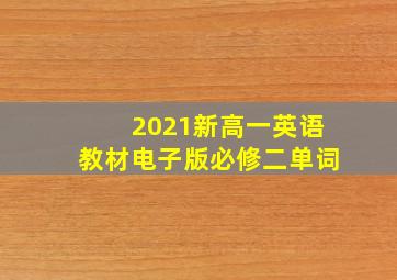 2021新高一英语教材电子版必修二单词