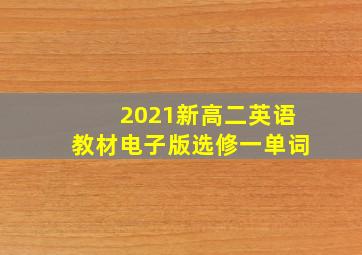 2021新高二英语教材电子版选修一单词