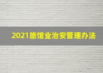 2021旅馆业治安管理办法