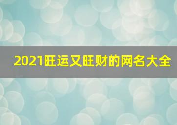 2021旺运又旺财的网名大全