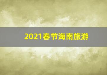 2021春节海南旅游