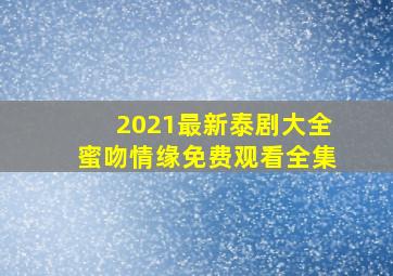 2021最新泰剧大全蜜吻情缘免费观看全集