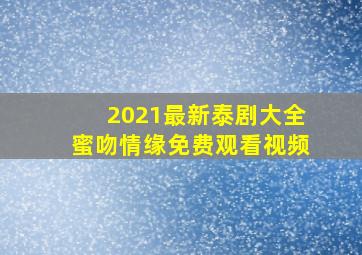 2021最新泰剧大全蜜吻情缘免费观看视频