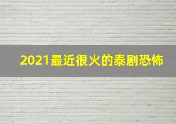 2021最近很火的泰剧恐怖