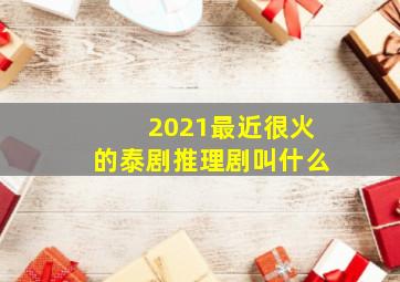 2021最近很火的泰剧推理剧叫什么