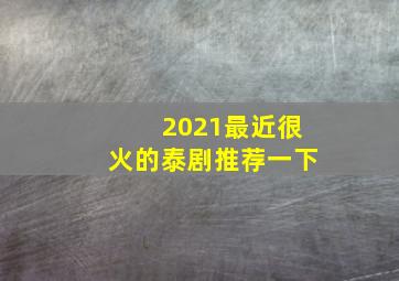 2021最近很火的泰剧推荐一下