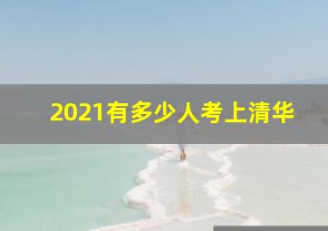 2021有多少人考上清华