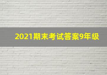 2021期末考试答案9年级