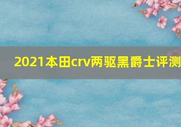 2021本田crv两驱黑爵士评测