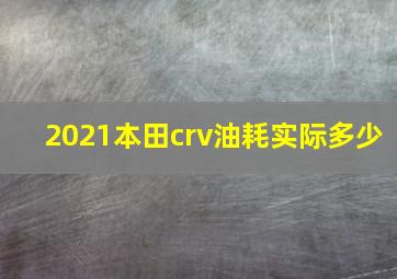 2021本田crv油耗实际多少