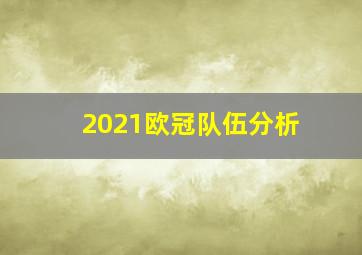 2021欧冠队伍分析