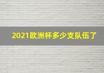 2021欧洲杯多少支队伍了