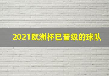 2021欧洲杯已晋级的球队