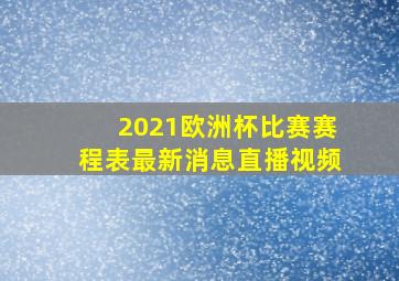 2021欧洲杯比赛赛程表最新消息直播视频