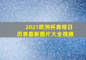 2021欧洲杯赛程日历表最新图片大全视频