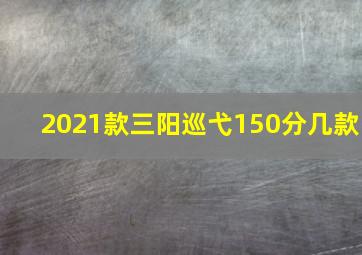 2021款三阳巡弋150分几款