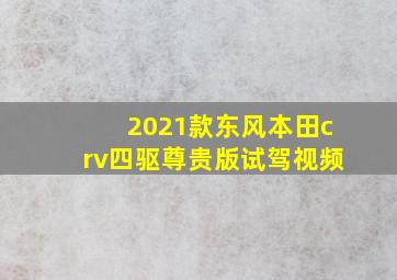 2021款东风本田crv四驱尊贵版试驾视频