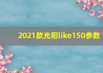 2021款光阳like150参数