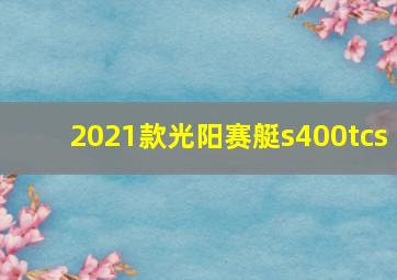 2021款光阳赛艇s400tcs