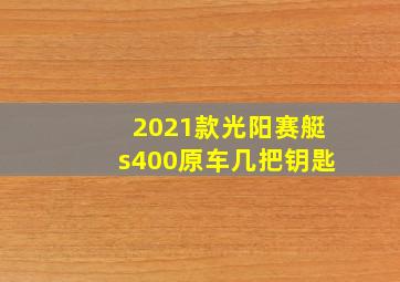 2021款光阳赛艇s400原车几把钥匙