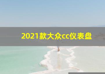 2021款大众cc仪表盘