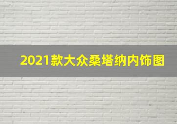 2021款大众桑塔纳内饰图