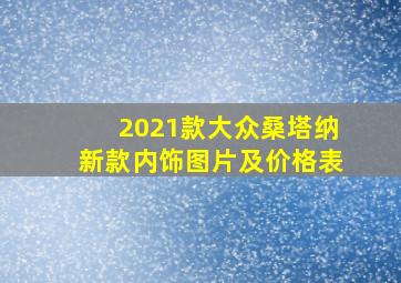 2021款大众桑塔纳新款内饰图片及价格表