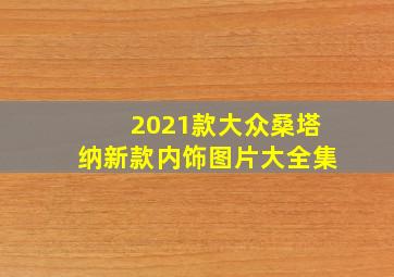 2021款大众桑塔纳新款内饰图片大全集