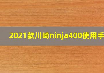 2021款川崎ninja400使用手册