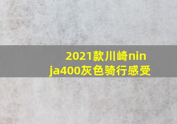 2021款川崎ninja400灰色骑行感受