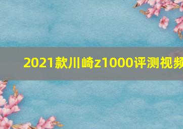 2021款川崎z1000评测视频