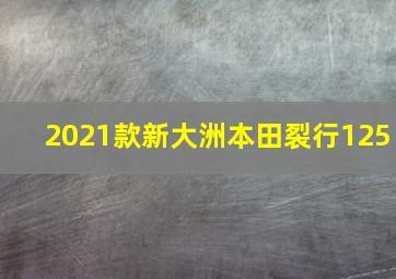 2021款新大洲本田裂行125