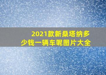 2021款新桑塔纳多少钱一辆车呢图片大全