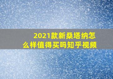 2021款新桑塔纳怎么样值得买吗知乎视频