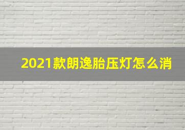 2021款朗逸胎压灯怎么消