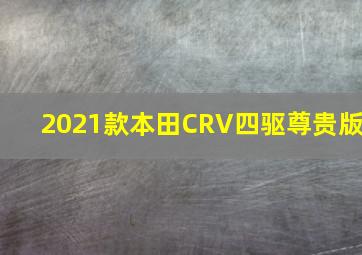 2021款本田CRV四驱尊贵版