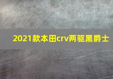 2021款本田crv两驱黑爵士