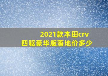 2021款本田crv四驱豪华版落地价多少