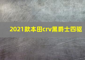 2021款本田crv黑爵士四驱