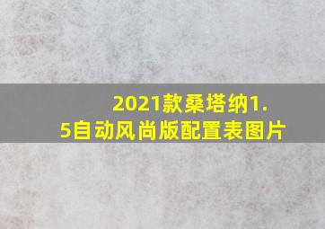 2021款桑塔纳1.5自动风尚版配置表图片