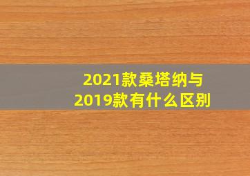 2021款桑塔纳与2019款有什么区别