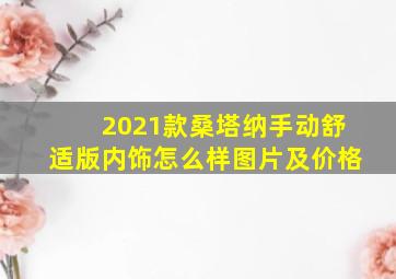 2021款桑塔纳手动舒适版内饰怎么样图片及价格