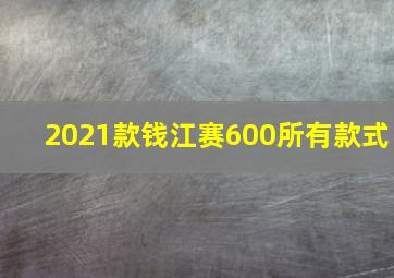 2021款钱江赛600所有款式