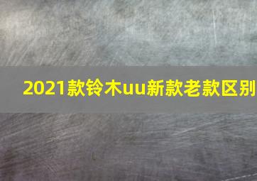 2021款铃木uu新款老款区别