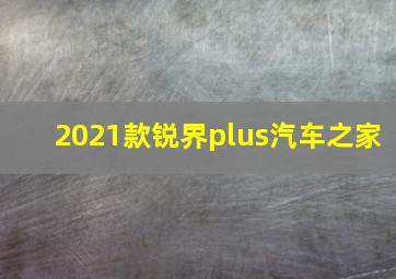 2021款锐界plus汽车之家