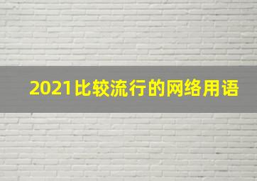 2021比较流行的网络用语